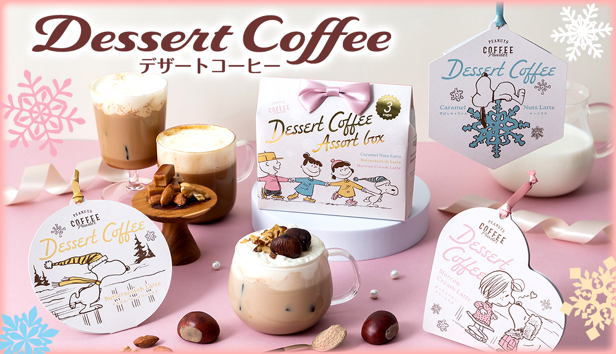 デザートコーヒー