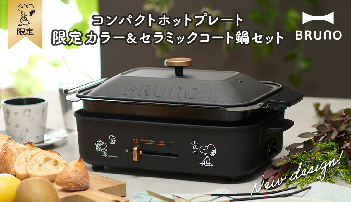 BRUNO（ホットプレート）