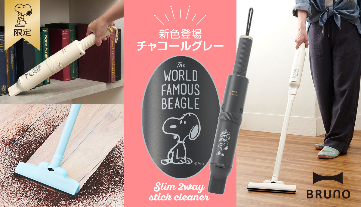 【おかいものSNOOPY限定】BRUNO スリム2WAYスティッククリーナー (The WORLD FAMOUS BEAGLE)