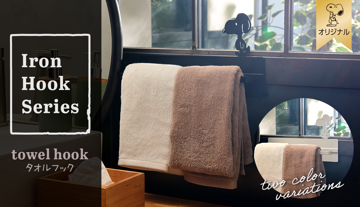【おかいものSNOOPYオリジナル】アイアンタオルフック