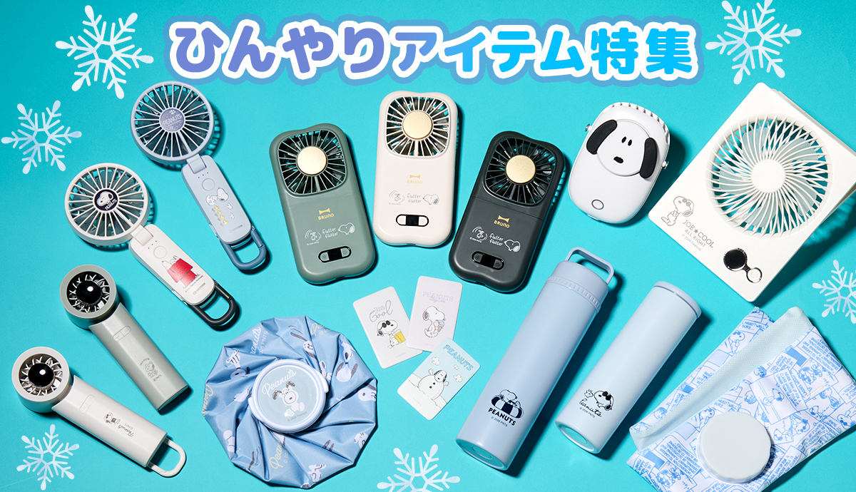 ひんやりアイテム特集