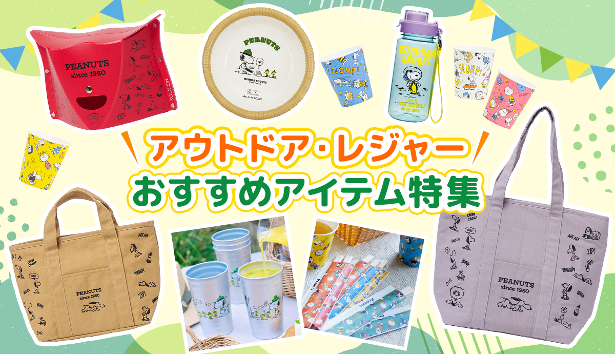 おかいものSNOOPYスヌーピー公式Yahoo！ショッピング