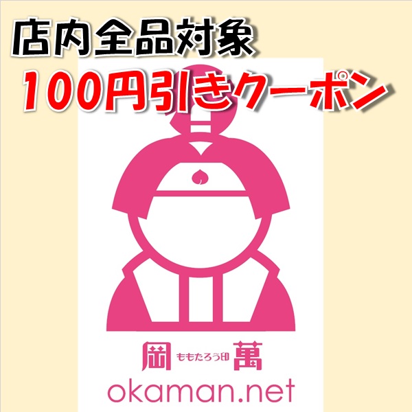 ももたろう印の岡萬米市場の「店内全品対象！！100円OFFクーポン」のクーポン