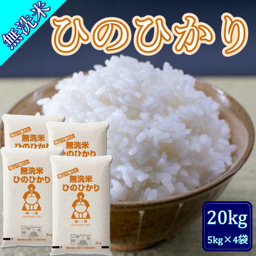 無洗米 5年産 お米 ひのひかり 20kg (5kg×4袋) 岡山県産 米 送料無料