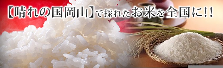 【晴れの国岡山】で採れたお米を!!!