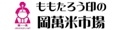 ももたろう印の岡萬米市場 ロゴ