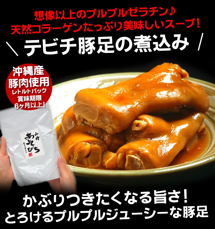 上質で快適 豚足 てびち テビチ とんそく 沖縄 豚 足 とろとろ 煮 0g 6袋 訳ありセール格安 Rjpinfotek Com