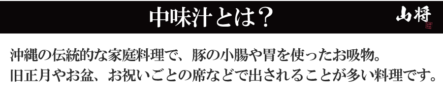 山将中味汁汁とは？