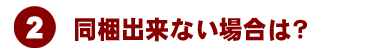 同梱できない場合は？