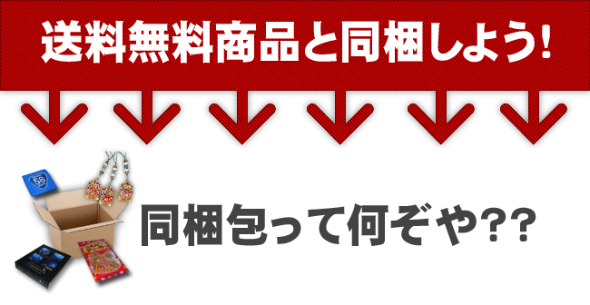 送料無料商品と同梱しよう！