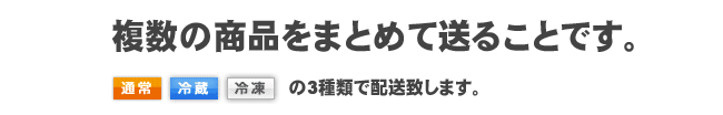 複数の商品をまとめて送ることです。