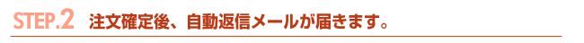 注文確定後、自動返信メールがきます。