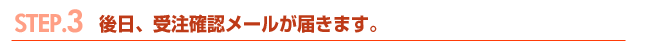 後日、受注確認メールが届きます。