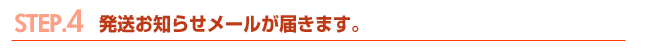 発送お知らせメールが届きます。