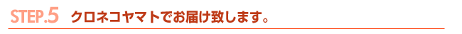 クロネコヤマトでお届けします。