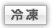 冷凍