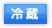 冷蔵