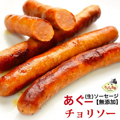 あぐー豚無添加ソーセージチョリソー