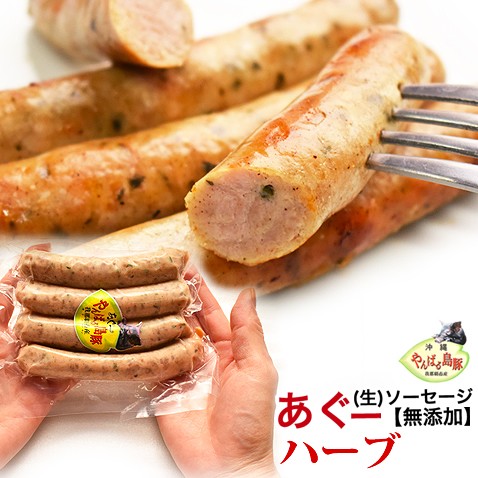 あぐー豚無添加ソーセージハーブ