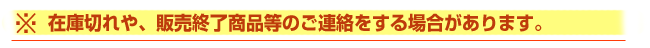 在庫切れや、販売終了商品等のご連絡をする場合があります。