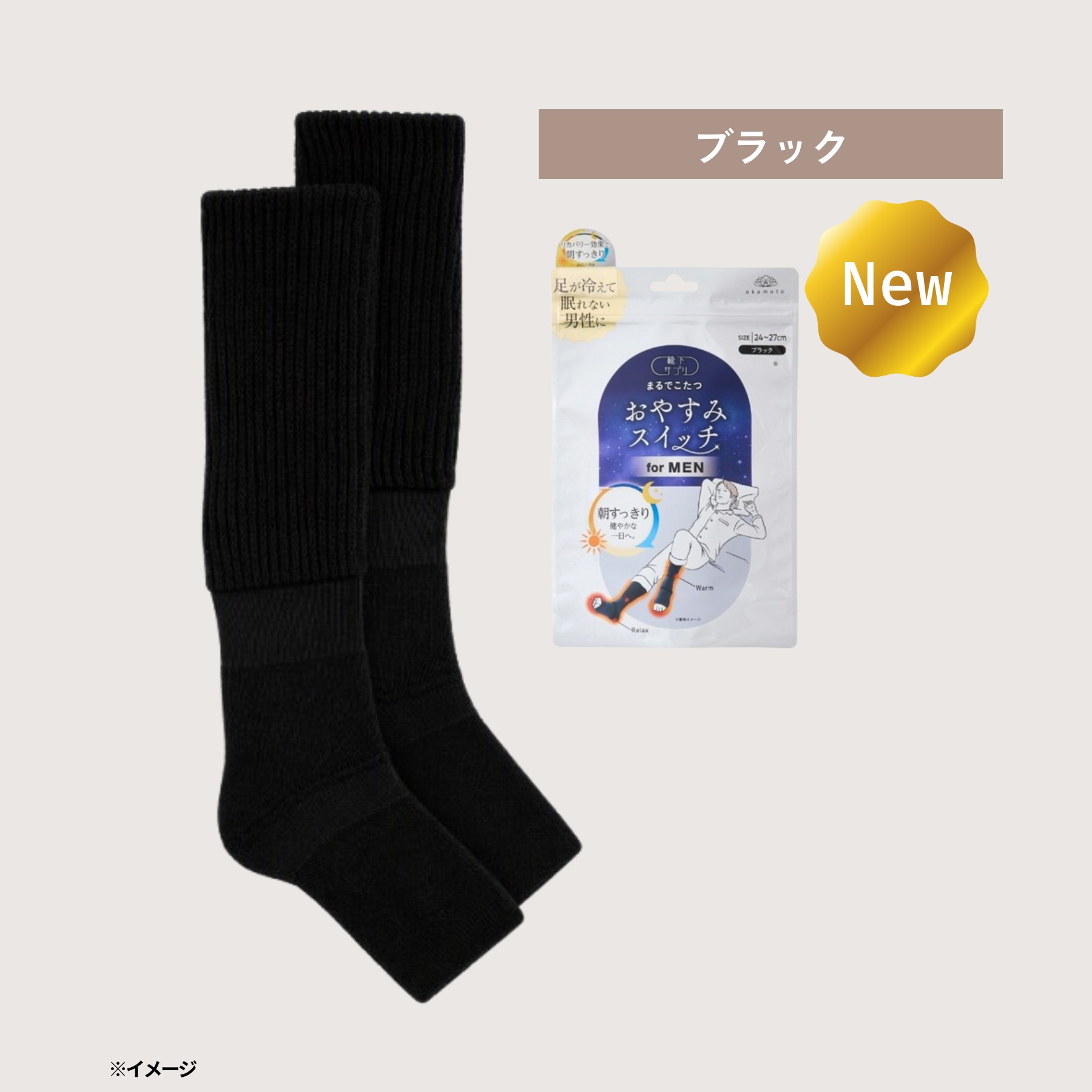 靴下サプリ 靴下の岡本公式 おやすみスイッチ メンズ まるでこたつ