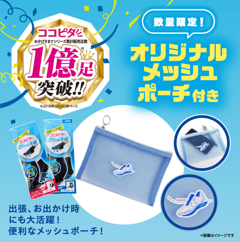脱げないココピタ 期間限定 メッシュポーチ付！ 靴下の岡本公式 2足組