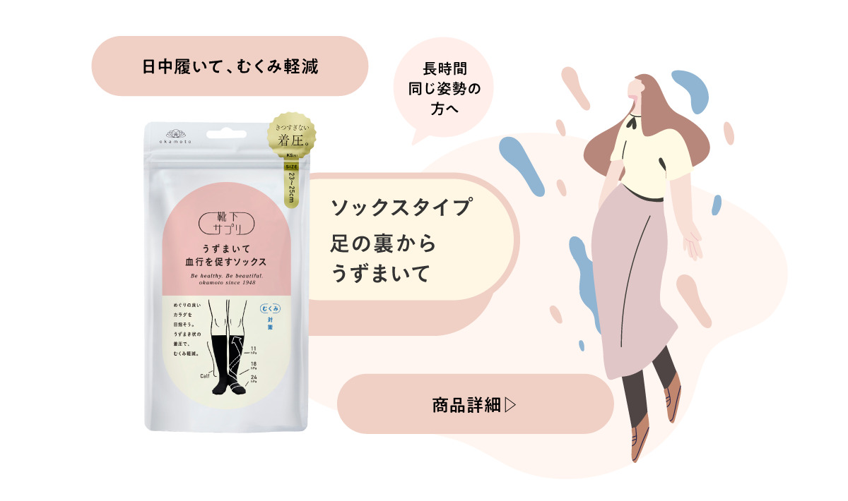 靴下サプリ 靴下の岡本公式 ひんやり寝ながらうずまいて血行を促す