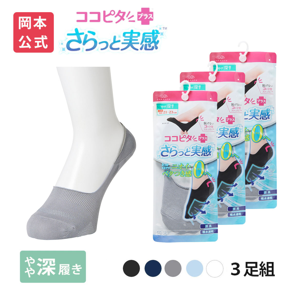 脱げないココピタ 【靴下の岡本公式】【3足組】ココピタ さらっと実感