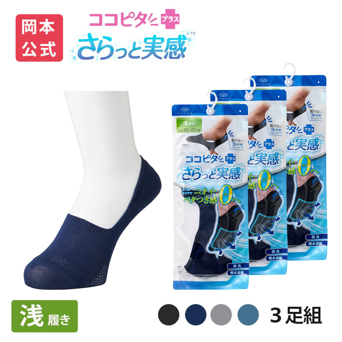 okamoto 【靴下の岡本公式】【3足組】ココピタ さらっと実感