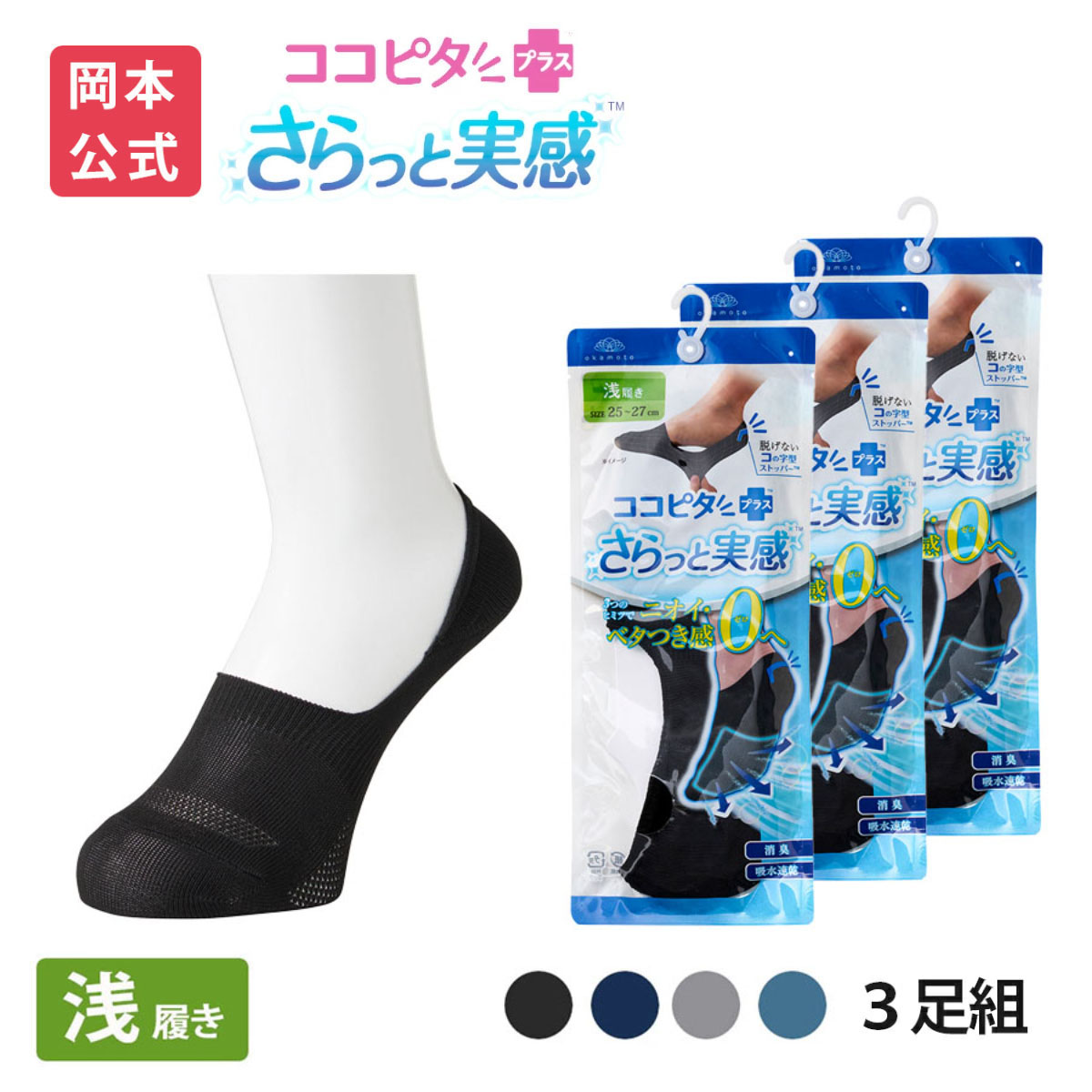 脱げないココピタ 【靴下の岡本公式】【3足組】ココピタ さらっと実感