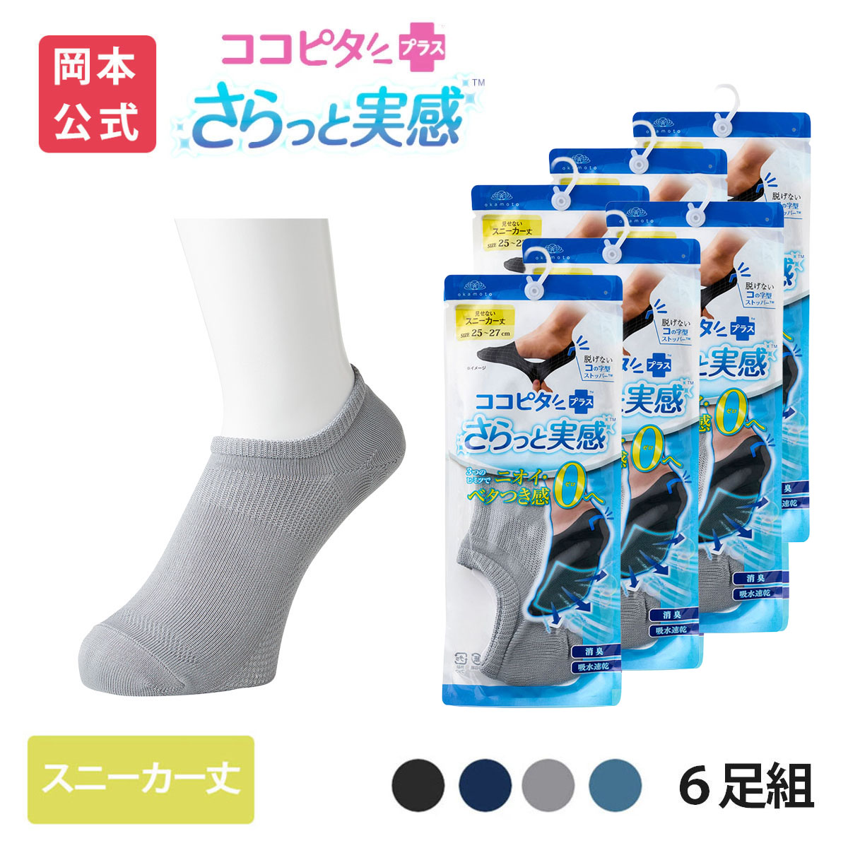 脱げないココピタ 【靴下の岡本公式】【6足組】ココピタ さらっと実感