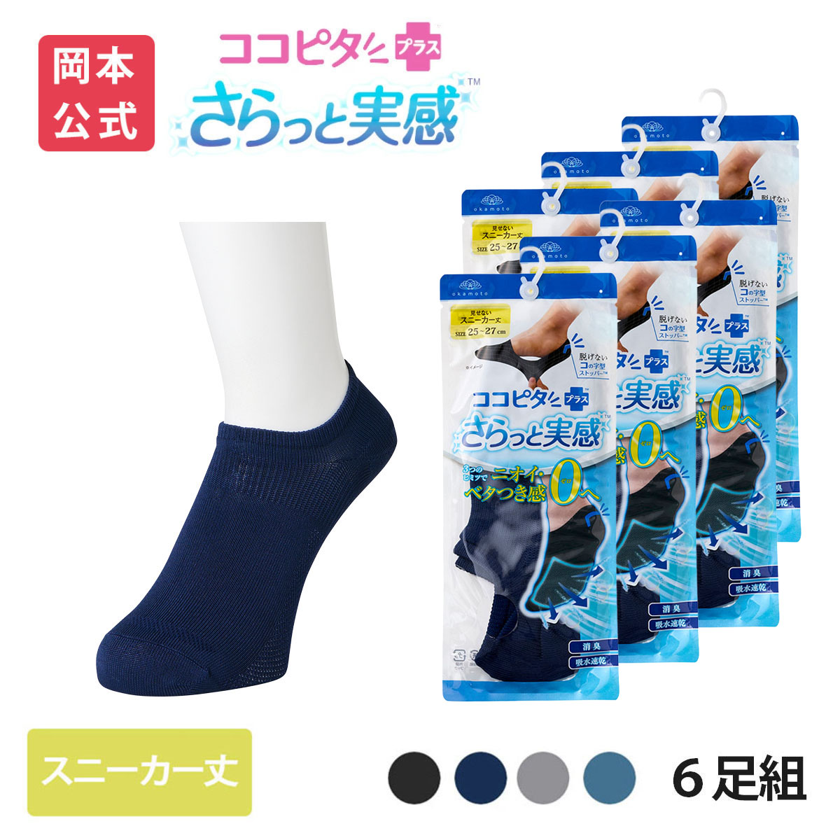 脱げないココピタ 【靴下の岡本公式】【6足組】ココピタ さらっと実感