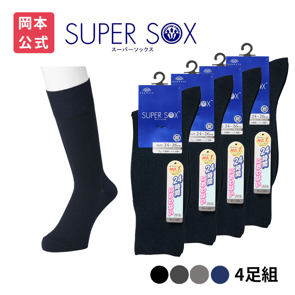 SUPER SOX 靴下の岡本公式 4足組 SOXスーパーソックス メンズ クルー丈