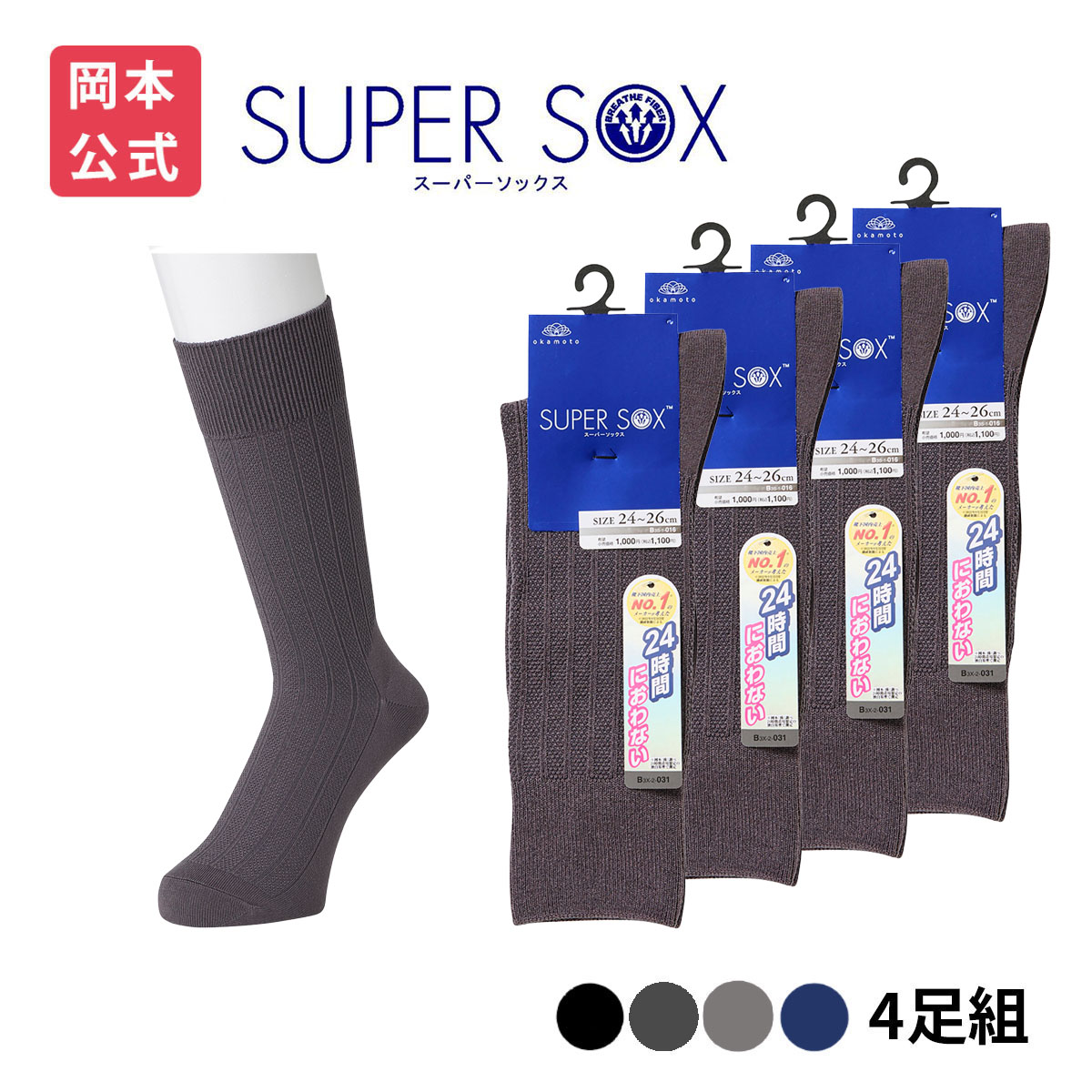 SUPER SOX 【靴下の岡本公式】【4足組】SUPER メンズ クルー丈