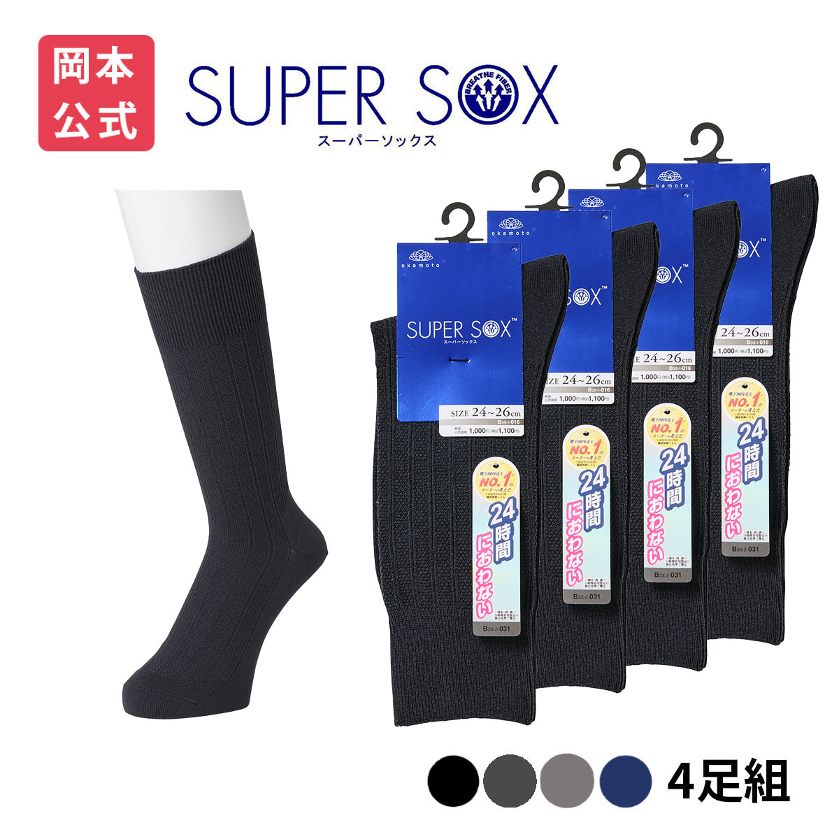 SUPER SOX 靴下の岡本公式 4足組 SOXスーパーソックス メンズ クルー丈
