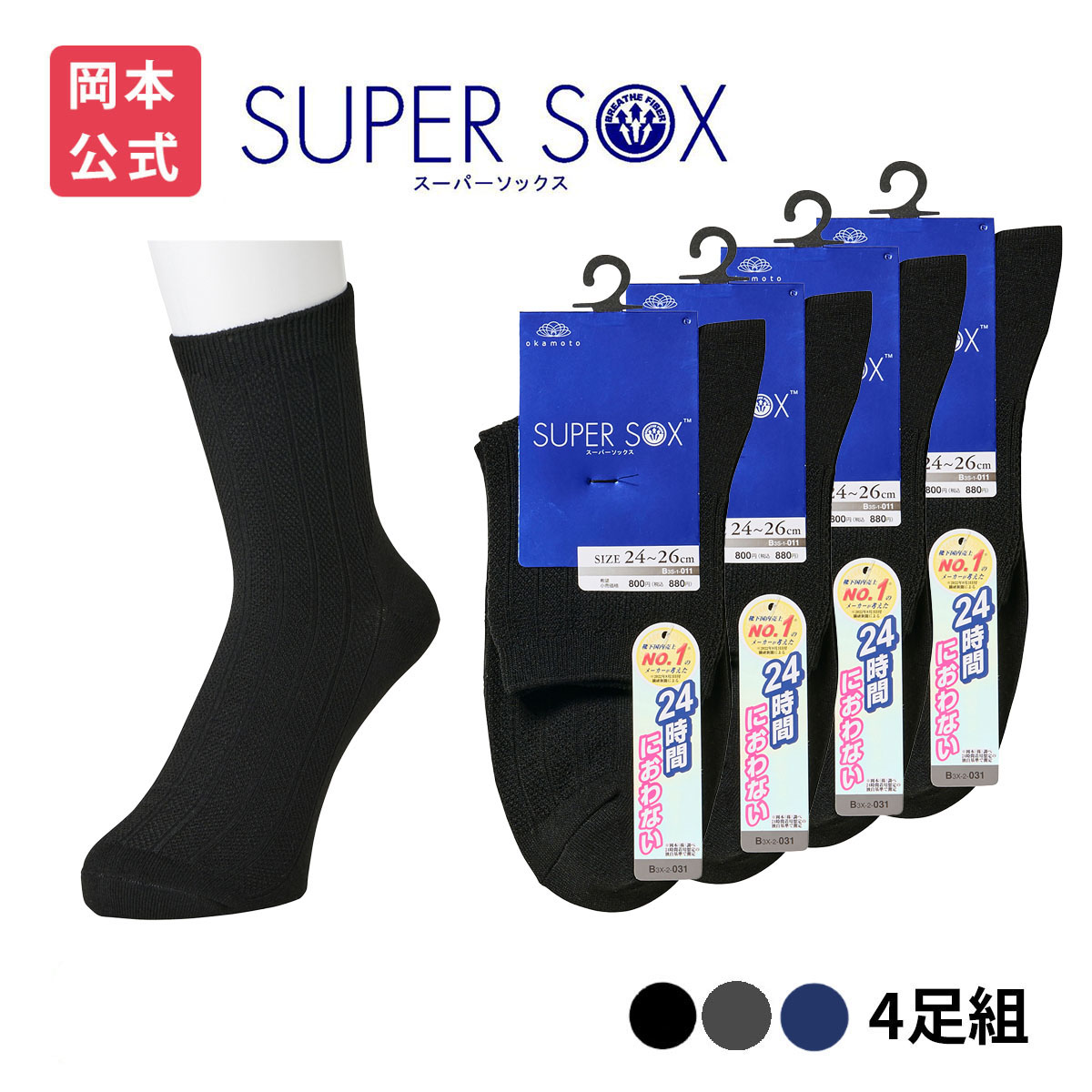 SUPER SOX 靴下の岡本公式 4足組 スーパーソックス メンズ 14cm丈