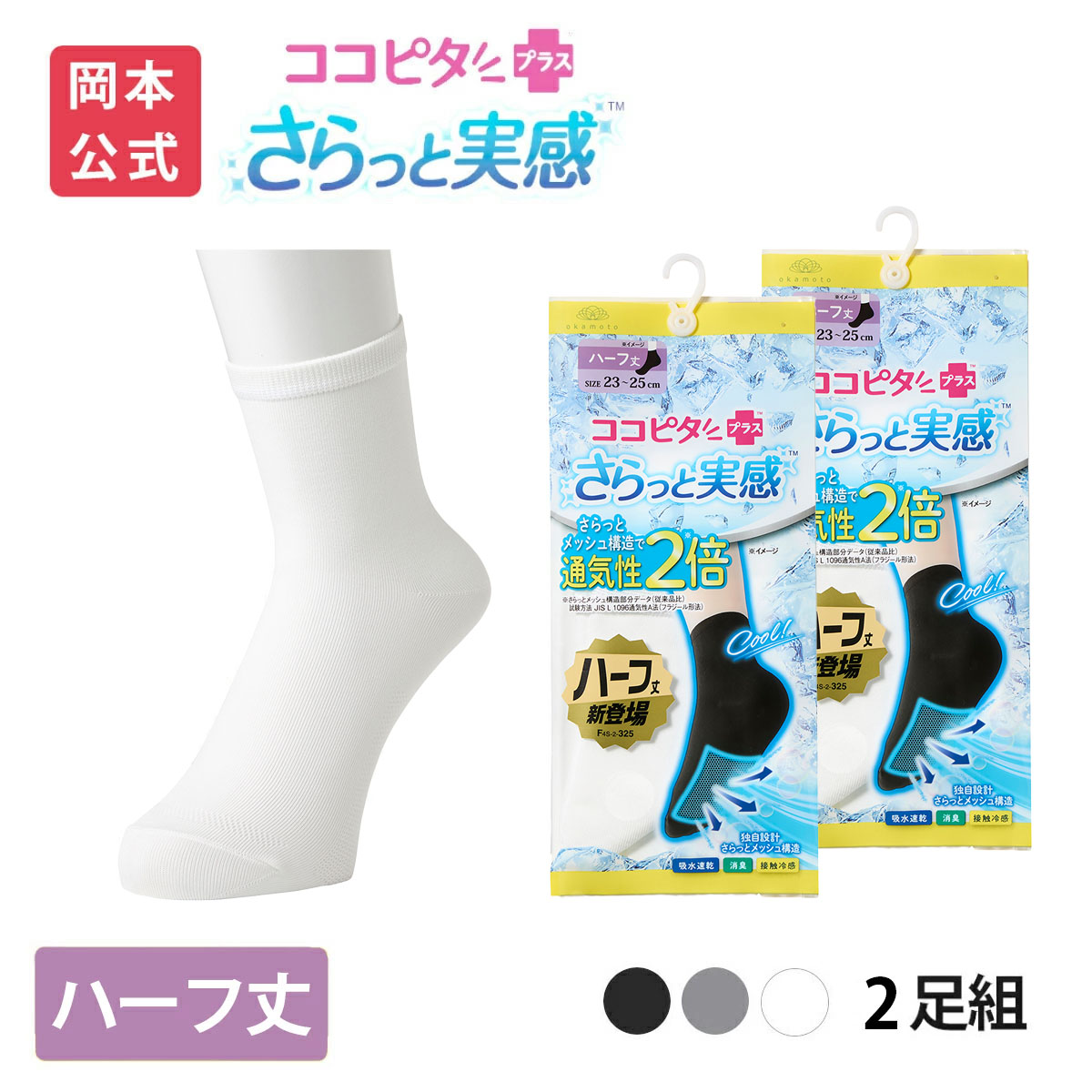 脱げないココピタ 【靴下の岡本公式】【2足組】ココピタ さらっと実感