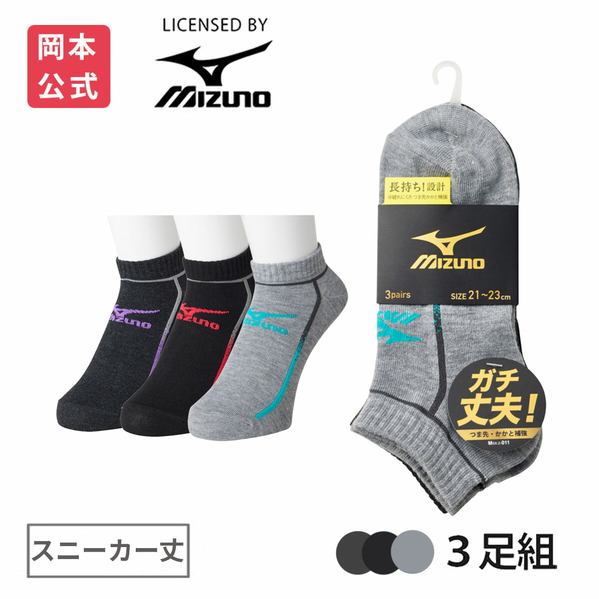 MIZUNO（ミズノ） 靴下の岡本公式 3足組 デイリー ガチ丈夫 キッズ