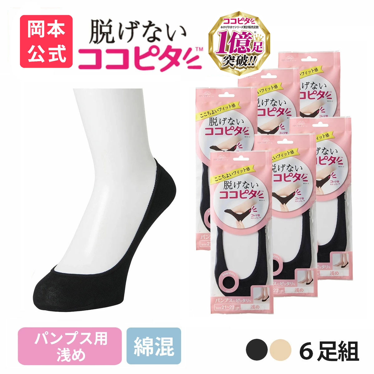 脱げないココピタ 靴下の岡本公式 6足組 ココピタ ベーシック