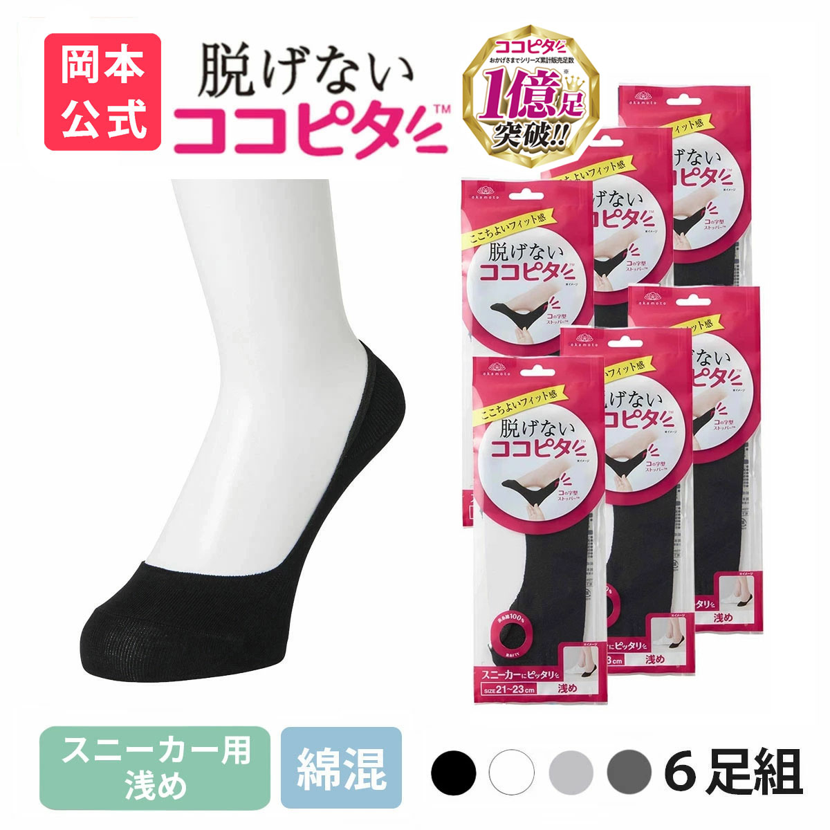 脱げないココピタ 靴下の岡本公式 6足組 ココピタ ベーシック