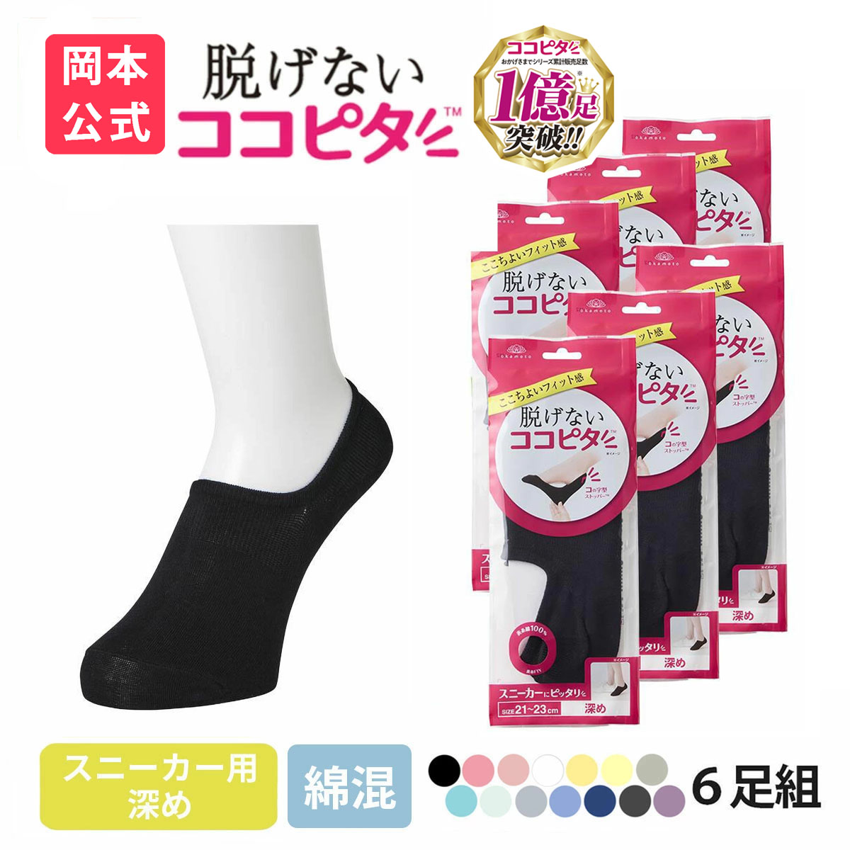 脱げないココピタ 靴下の岡本公式 6足組 ココピタ ベーシック