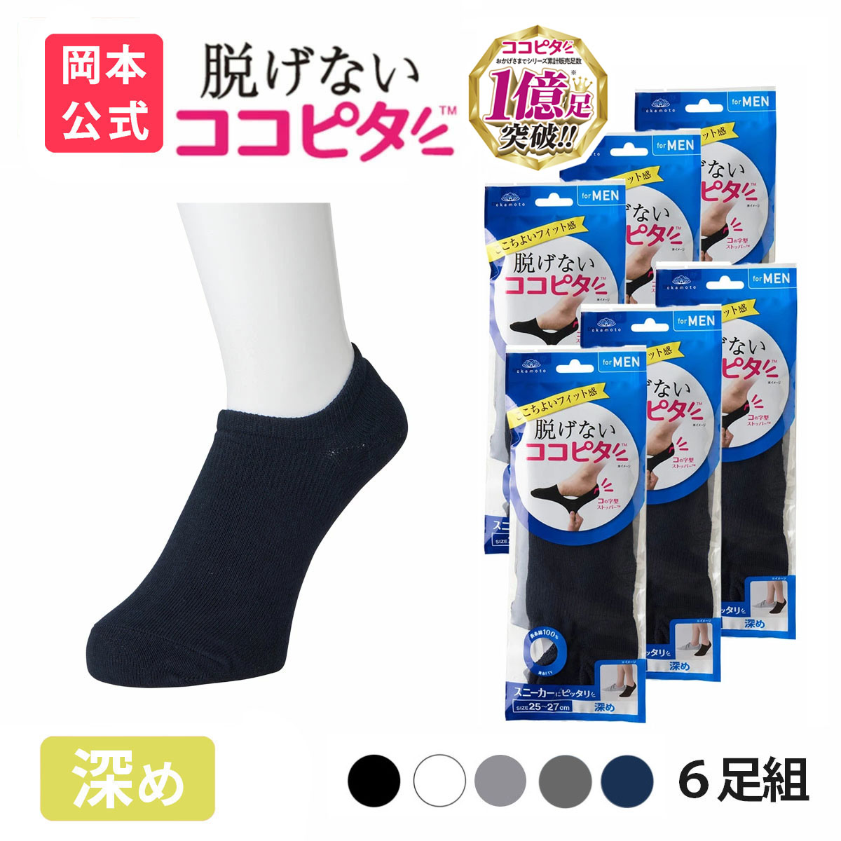 脱げないココピタ 靴下の岡本公式 6足組 ココピタ ベーシック メンズ