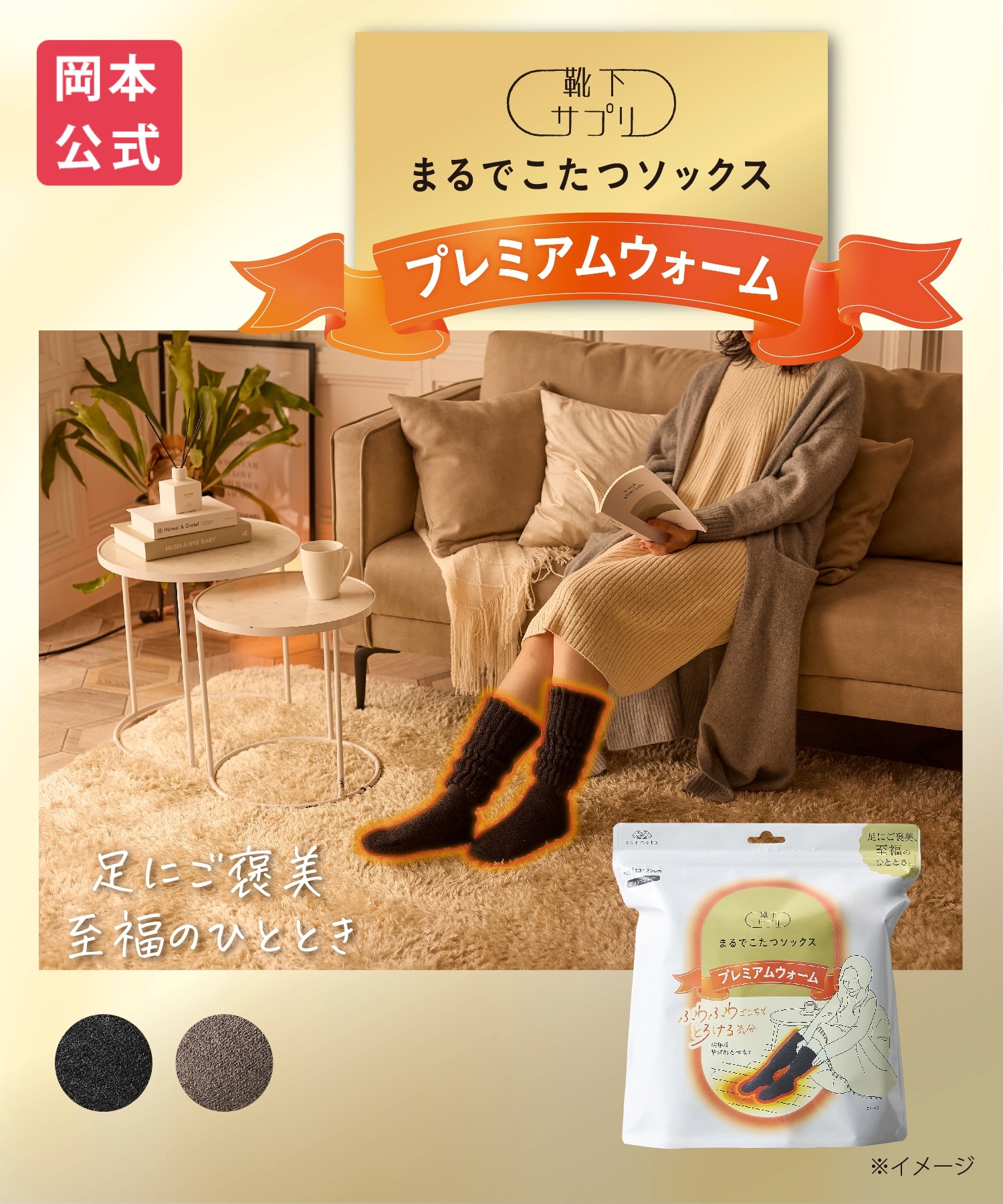 ココピタ+ まるでこたつソックス あったか実感 まとめ売り新品未開封 楽天市場】【靴下の岡本公式】靴下サプリ まるでこたつソックス
