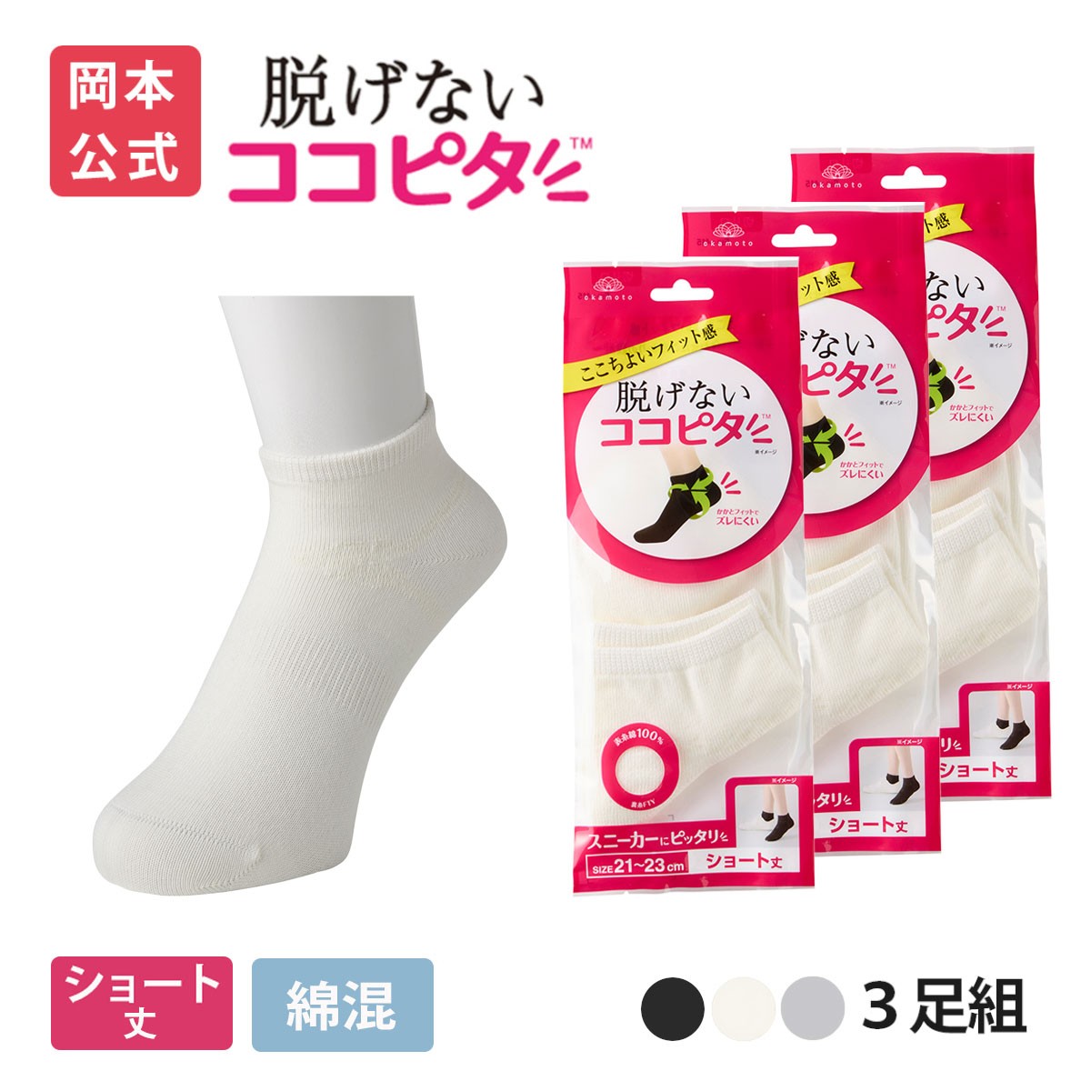 脱げないココピタ 【靴下の岡本公式】【3足組】ココピタ