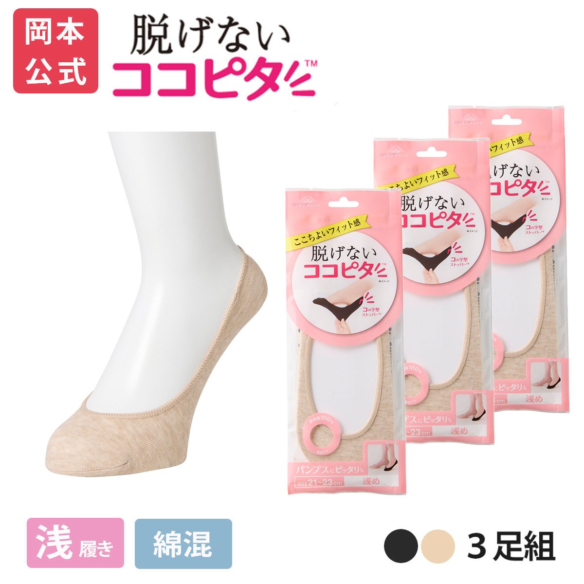 脱げないココピタ 【靴下の岡本公式】【3足組】ココピタ