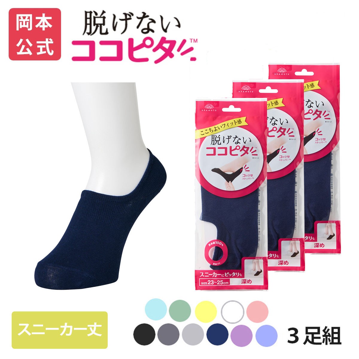 脱げないココピタ 【靴下の岡本公式】【3足組】ココピタ