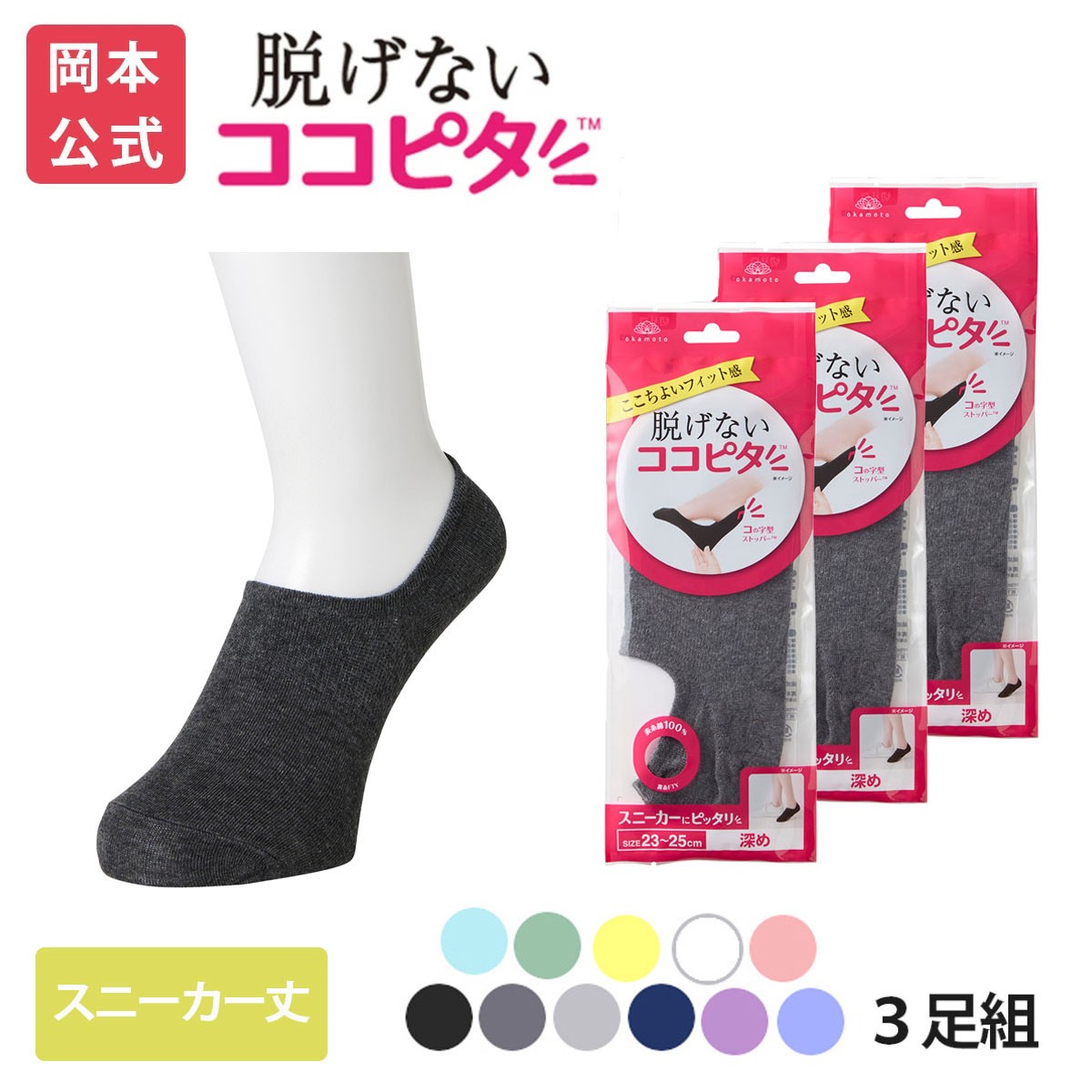脱げないココピタ 【靴下の岡本公式】【3足組】ココピタ