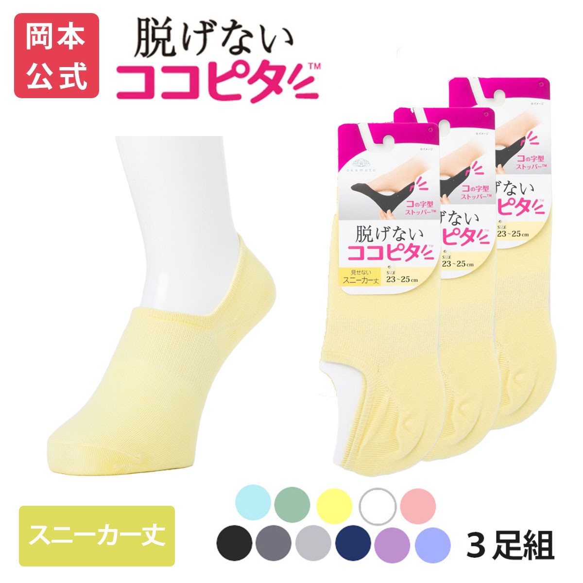 脱げないココピタ 【靴下の岡本公式】【3足組】ココピタ