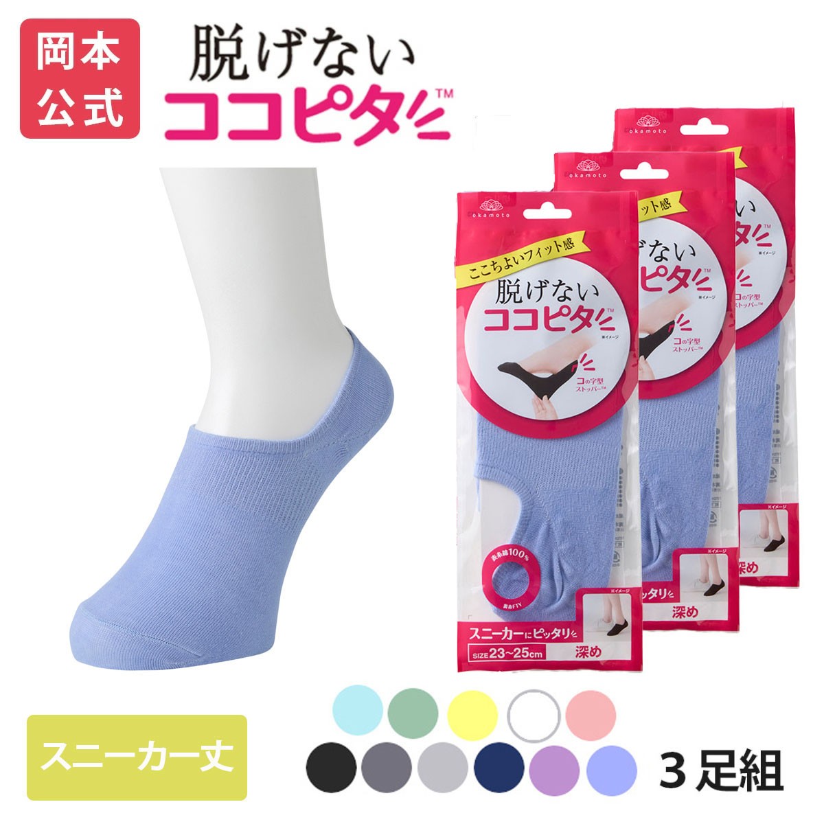 脱げないココピタ 【靴下の岡本公式】【3足組】ココピタ