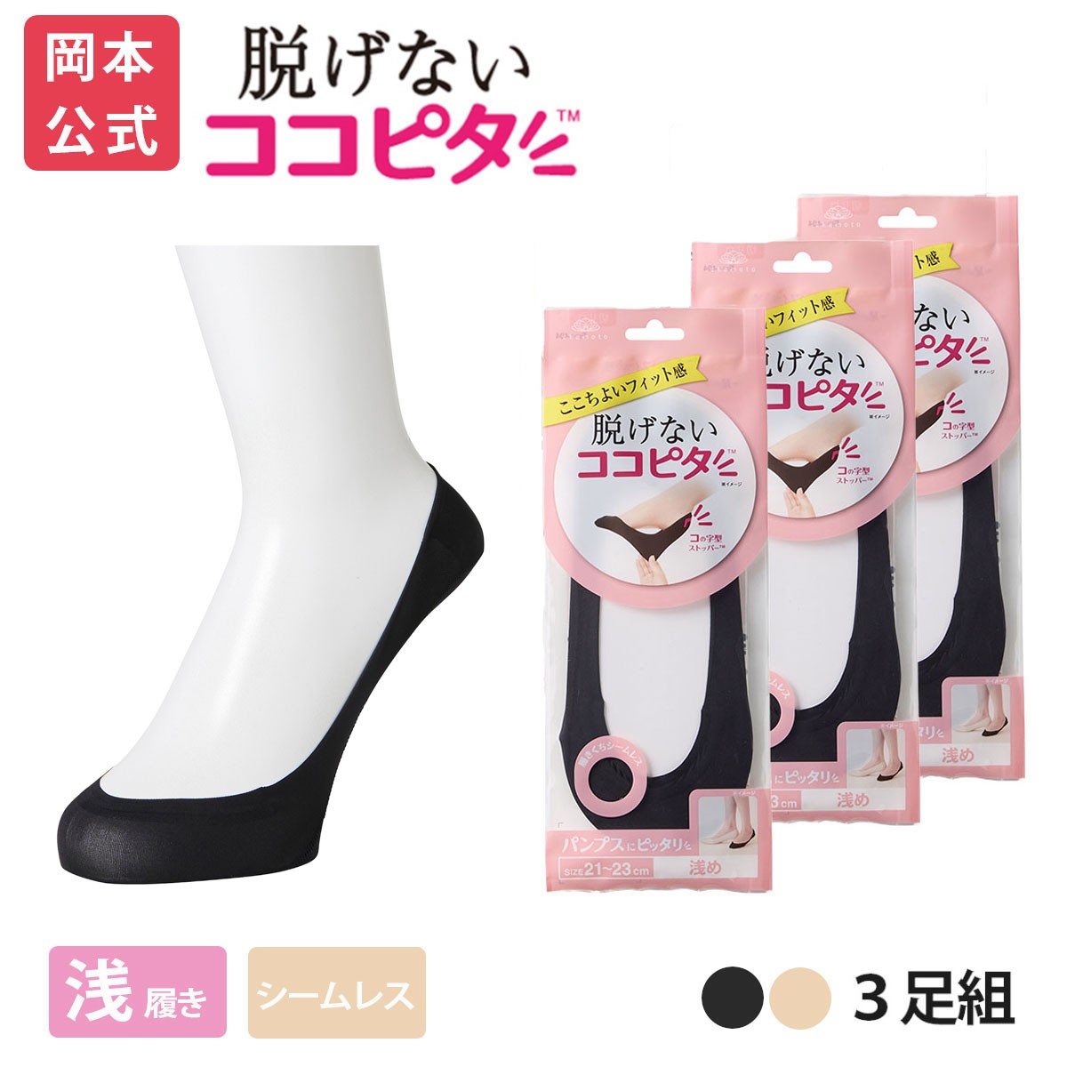 ここあ ページ 脱げないココピタ 【靴下の岡本公式】【3足組】ココピタ